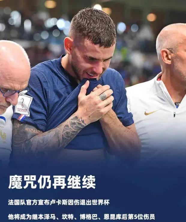 法国队官方：卢卡斯右膝前十字韧带断裂 退出世界杯